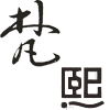 梵熙